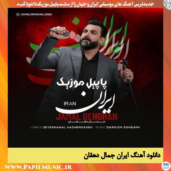 Jamal Dehghan Iran دانلود آهنگ ایران از جمال دهقان
